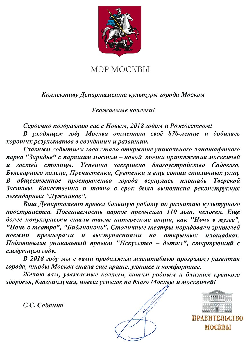 Поздравление мэра Москвы с Новым годом.