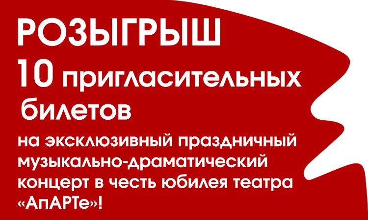 Розыгрыш билетов