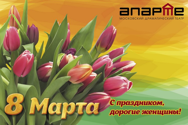 Открытка 8 Марта.