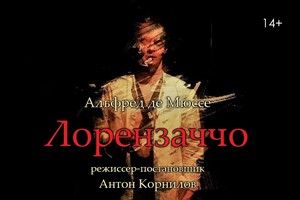 Лорензаччо.