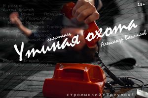 Утиная охота.