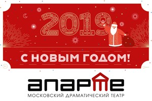 С Новым 2019 годом!