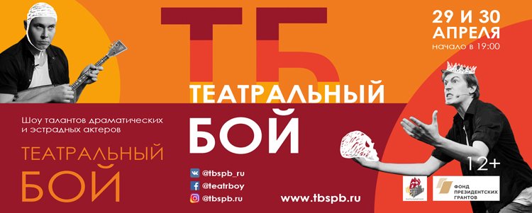 Театральный Бой.