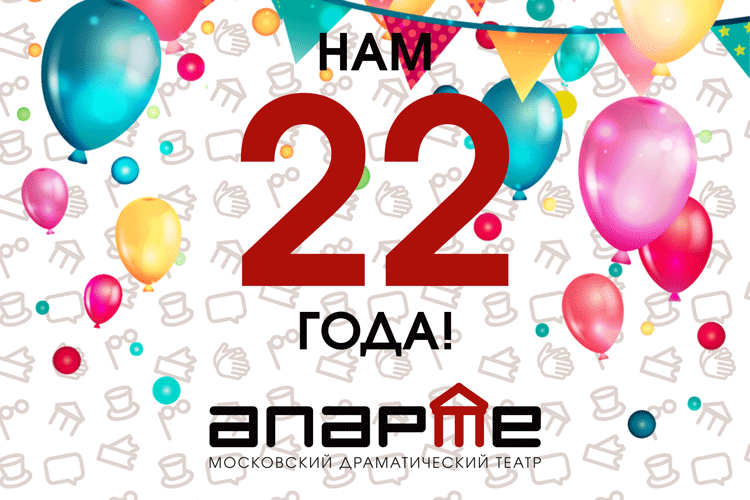 Нам 22 года!