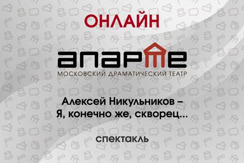 Спектакль онлайн.