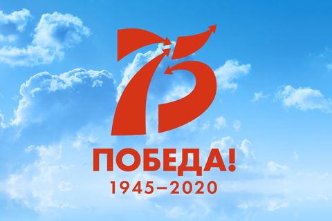 К 75-летию Великой Победы!