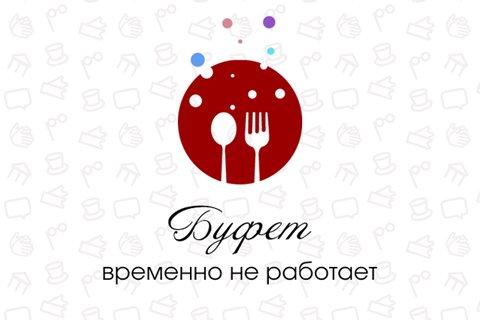 Буфет в театре временно не работает