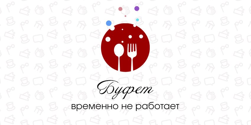 Буфет в театре временно не работает
