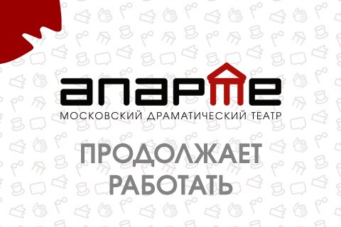 Театр продолжает работать!