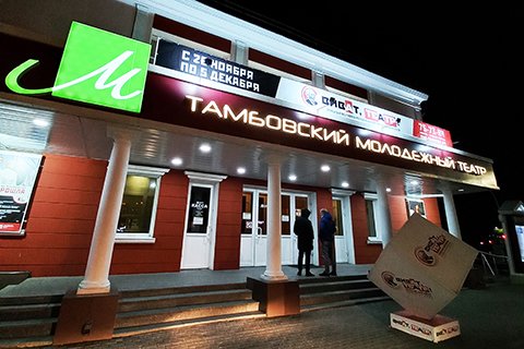 Тамбовский молодёжный театр.