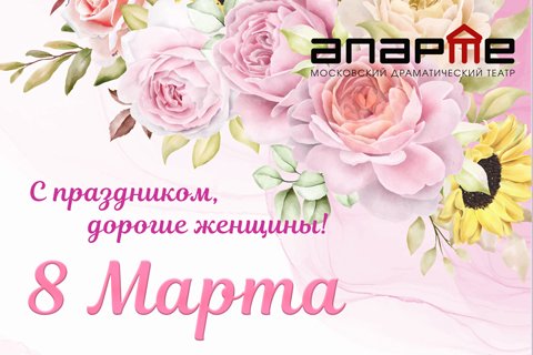 8 марта.