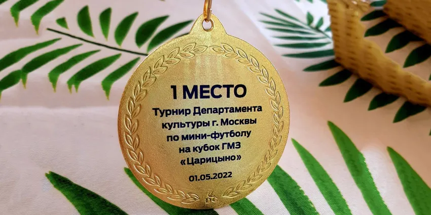 Медаль за первое место.