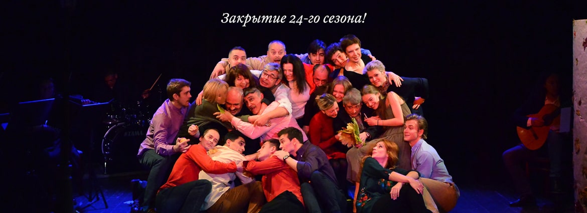 Закрытие 24-го сезона!