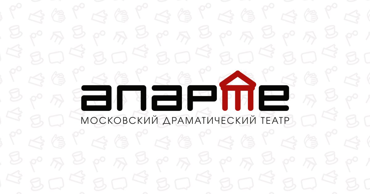 Добро пожаловать! - Московский драматический театр «АпАРТе»