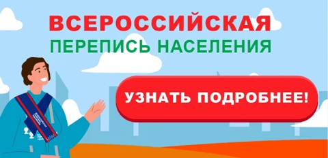 Всероссийская перепись населения 